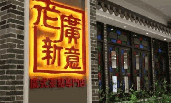 老广新意茶餐厅
