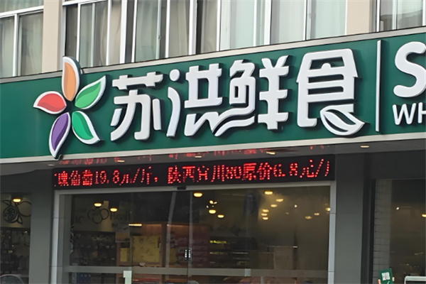 苏洪鲜食