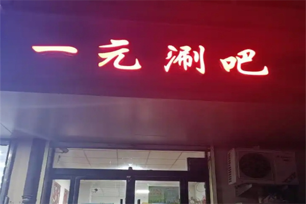 一元涮吧