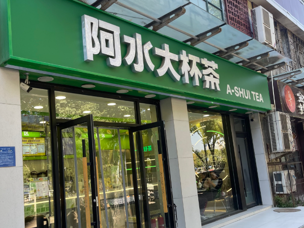 阿水大杯茶