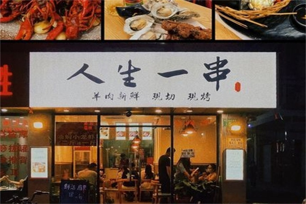 人生一串