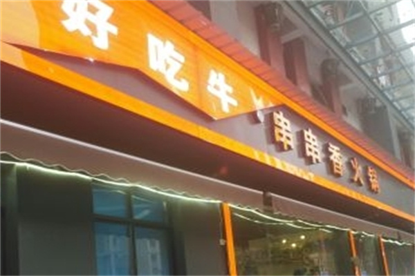 好吃牛串串香火锅