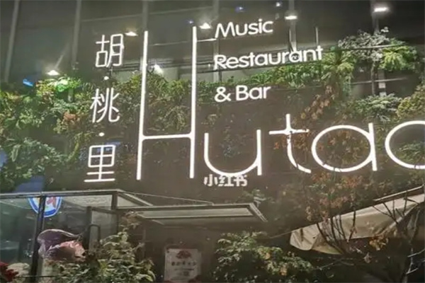 胡桃里音乐餐厅