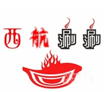 西航涮涮串串