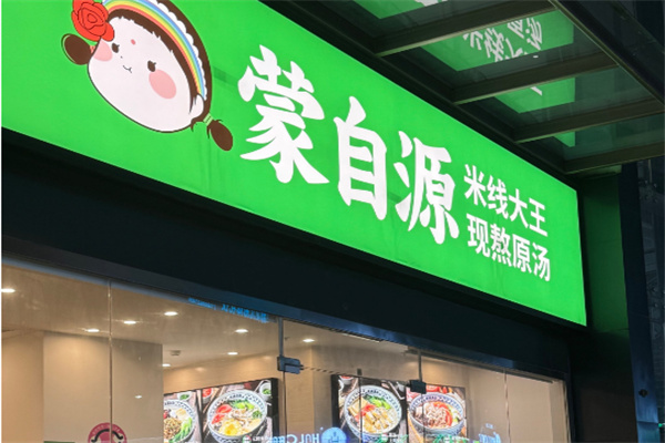 蒙自源米线