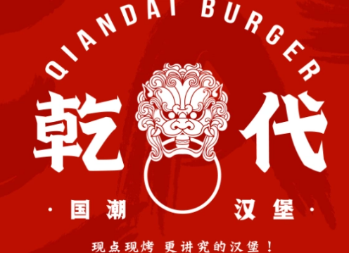 乾代国潮汉堡