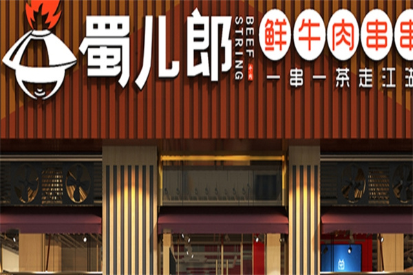 蜀儿郎鲜牛肉串串香