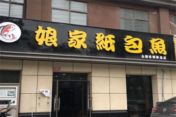 娘家纸包鱼