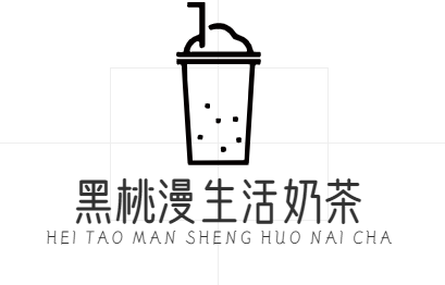 黑桃漫生活奶茶