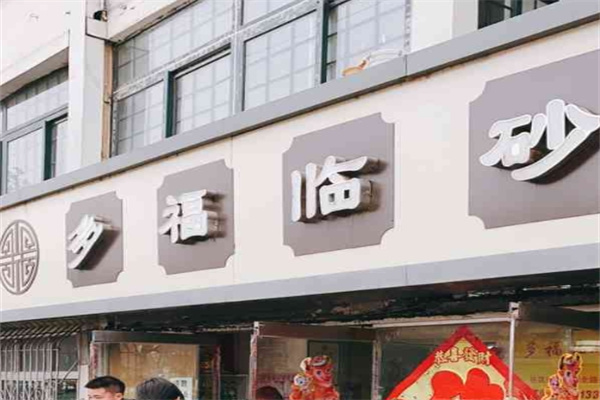 多福临砂锅居