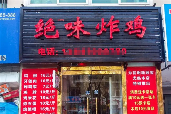绝味炸鸡