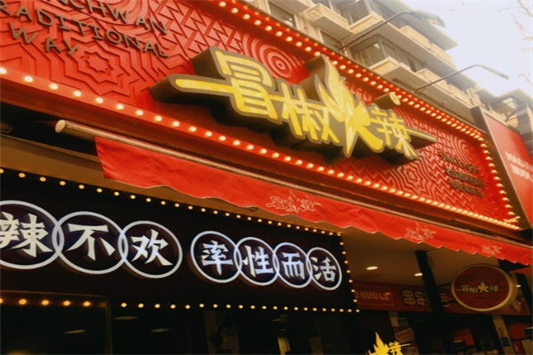 冒椒火辣串串香