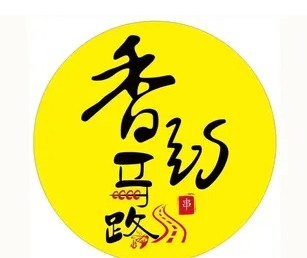香约马路串串香火锅