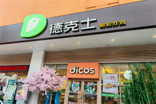 德克士汉堡