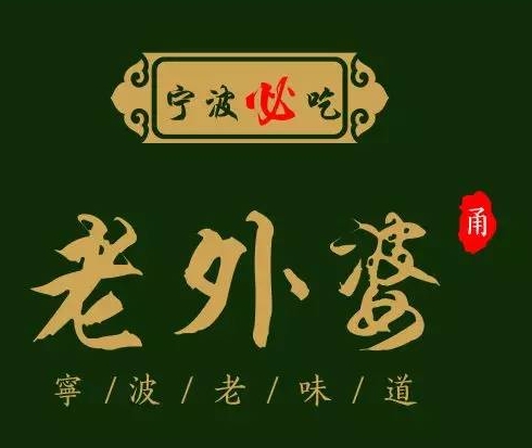 老外婆餐厅