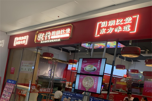 乾代国潮汉堡