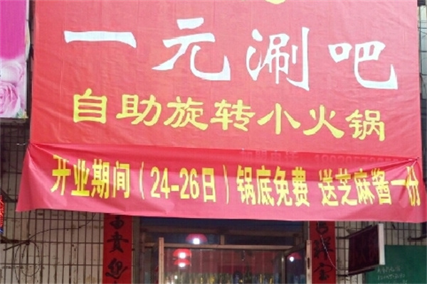 一元涮吧