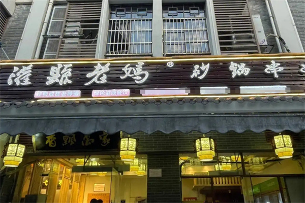 灌县老妈砂锅串串
