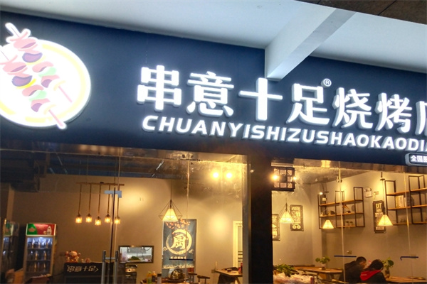 串意十足