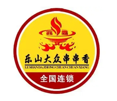 乐山大众串串香