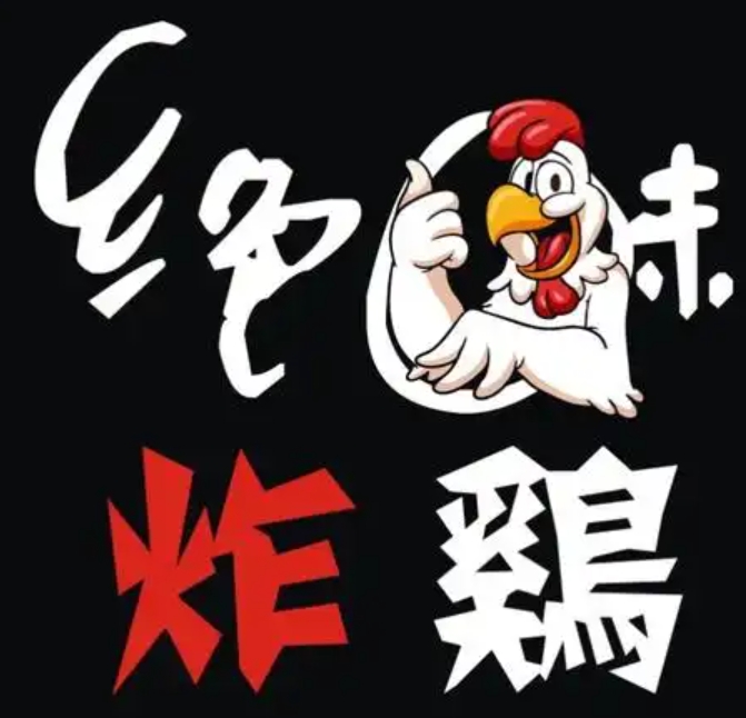 绝味炸鸡