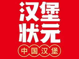 汉堡状元