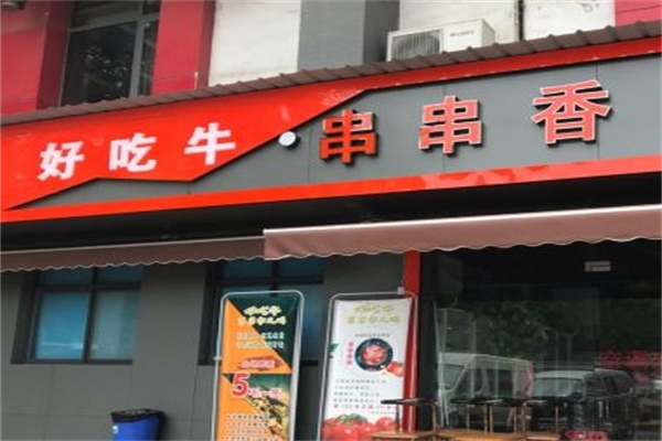 好吃牛串串香火锅