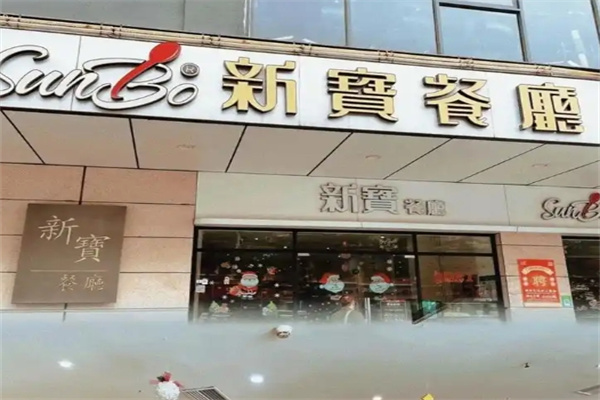 新宝茶餐厅