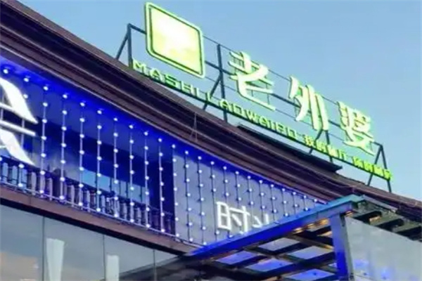 老外婆餐厅
