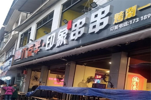 六点半印象串串