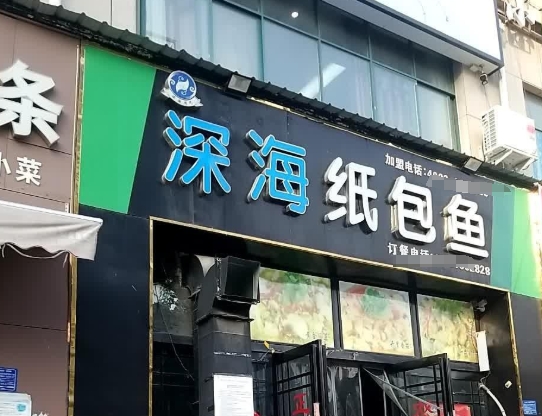 深海纸包鱼