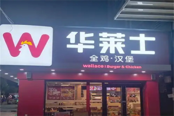 华莱士快餐