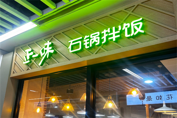 正一味石锅拌饭