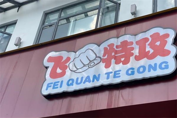 飞拳特攻之歪串串