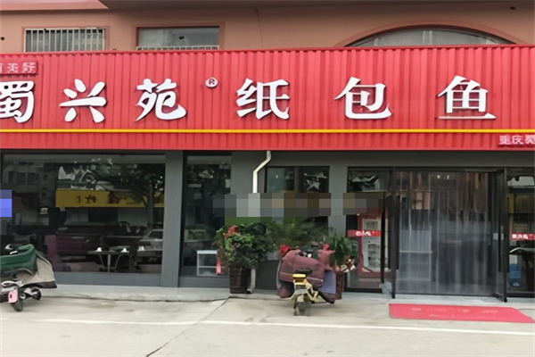 蜀兴苑纸包鱼