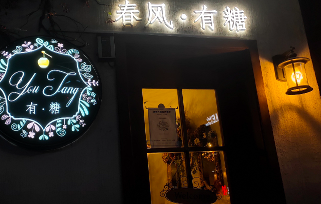 春风有糖