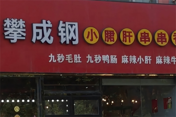 攀成钢小郡肝串串香