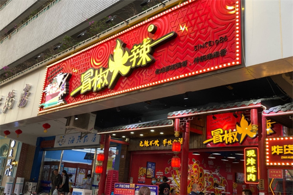 冒椒火辣串串香