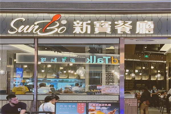 新宝茶餐厅