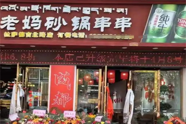老妈砂锅串串香