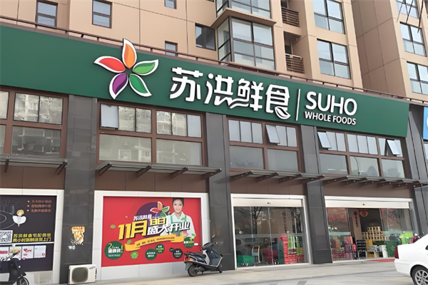 苏洪鲜食