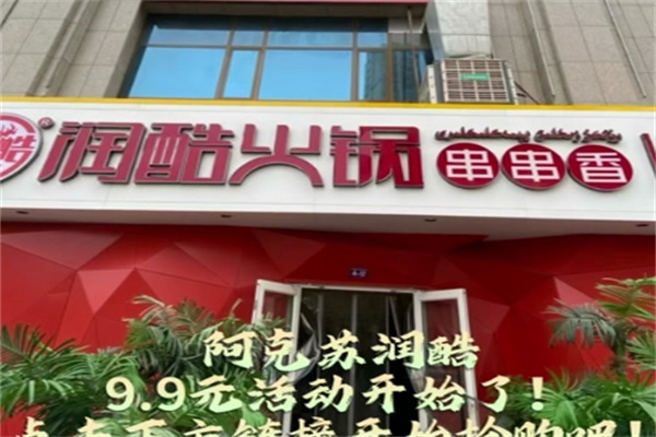 润酷火锅串串