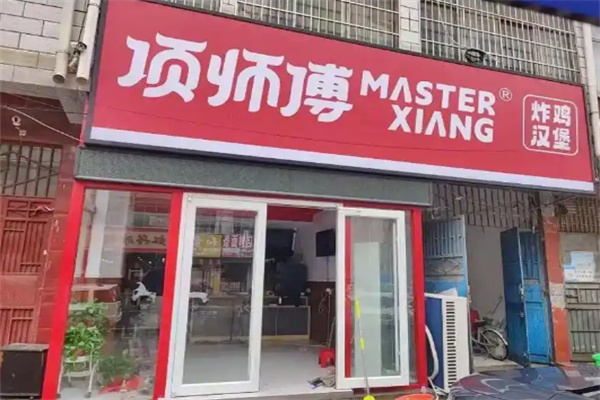项师傅炸鸡汉堡