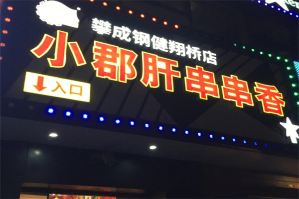 攀成钢小郡肝串串香