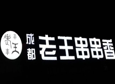 成都老王串串香