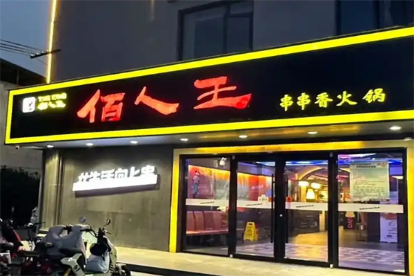 襄阳佰人王串串香