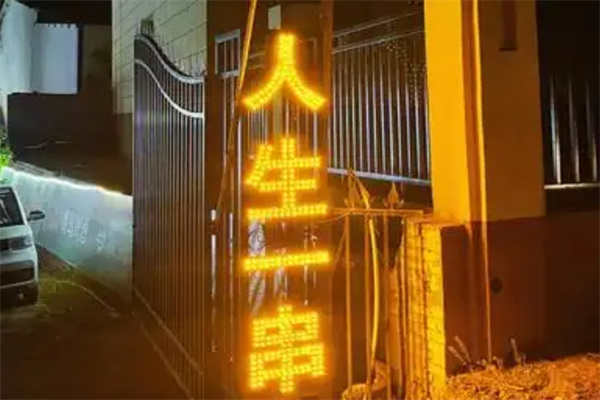 人生一串