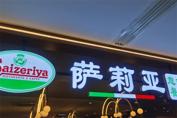 萨利亚意大利餐厅