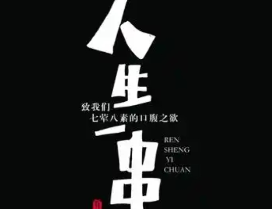 人生一串