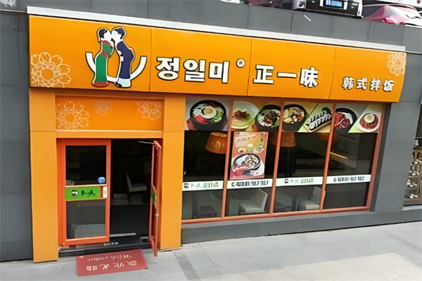 正一味石锅拌饭